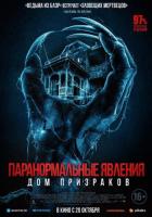 Паранормальные явления. Дом призраков