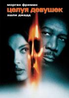 Целуя девушек