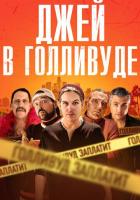 Джей в Голливуде