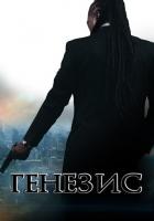 Генезис: Крах криминальной империи