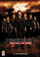 Вторжение: Битва за рай