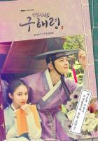 Новичок-историк Ку Хэ-рён