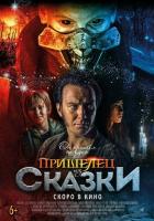 Пришелец из Сказки