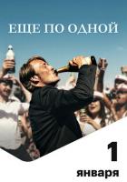 Еще по одной