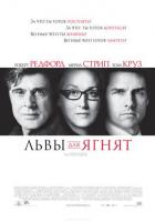 Львы для ягнят