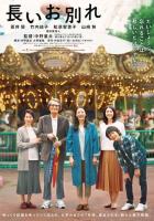 Долгое прощание