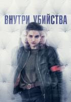 Внутри убийства
