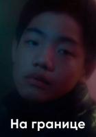 На границе