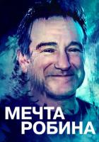 Мечта Робина