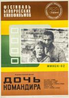 Дочь командира