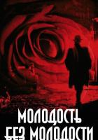 Молодость без молодости