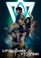 Крушение утопии