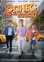 Бизнес по-казахски в Америке