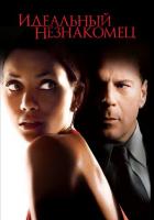 Идеальный незнакомец