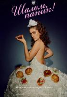 Шалом, папик!