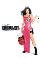 Мисс Конгениальность