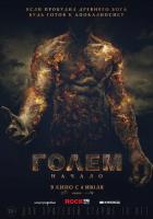 Голем: Начало