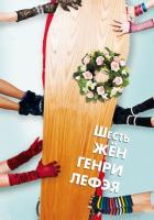 Шесть жен Генри Лефэя