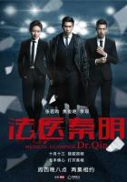 Судмедэксперт Цинь Мин