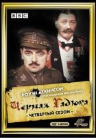 Черная гадюка 4