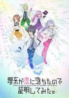 Наука влюблена, и мы это докажем