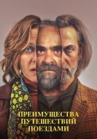 Преимущества путешествий поездами