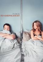 Развод по-американски