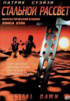 Стальной рассвет