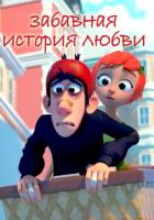 Забавная история любви