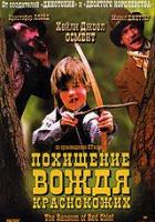 Похищение вождя краснокожих