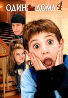 Один дома 4