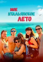 Моё итальянское лето