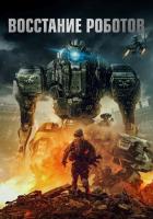 Восстание роботов