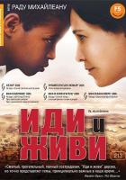 Иди и живи