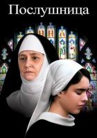 Послушница