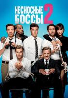 Несносные боссы 2