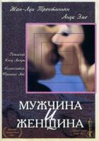 Мужчина и женщина