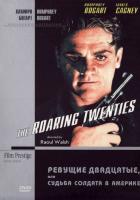 Ревущие двадцатые, или Судьба солдата в Америке