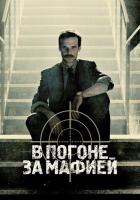 В погоне за мафией