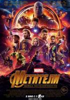 Мстители: Война бесконечности