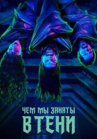 Чем мы заняты в тени