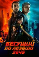 Бегущий по лезвию 2049