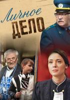 Личное дело