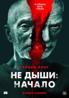 Не дыши: Начало