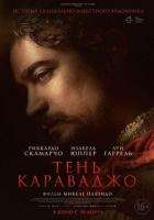 Тень Караваджо