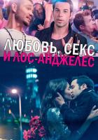 Любовь, секс и Лос-Анджелес