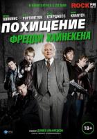 Похищение Фредди Хайнекена