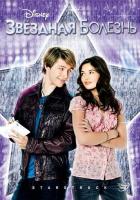 Звездная болезнь