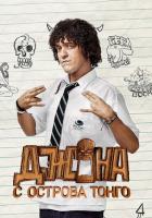 Джона с острова Тонга