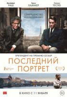 Последний портрет